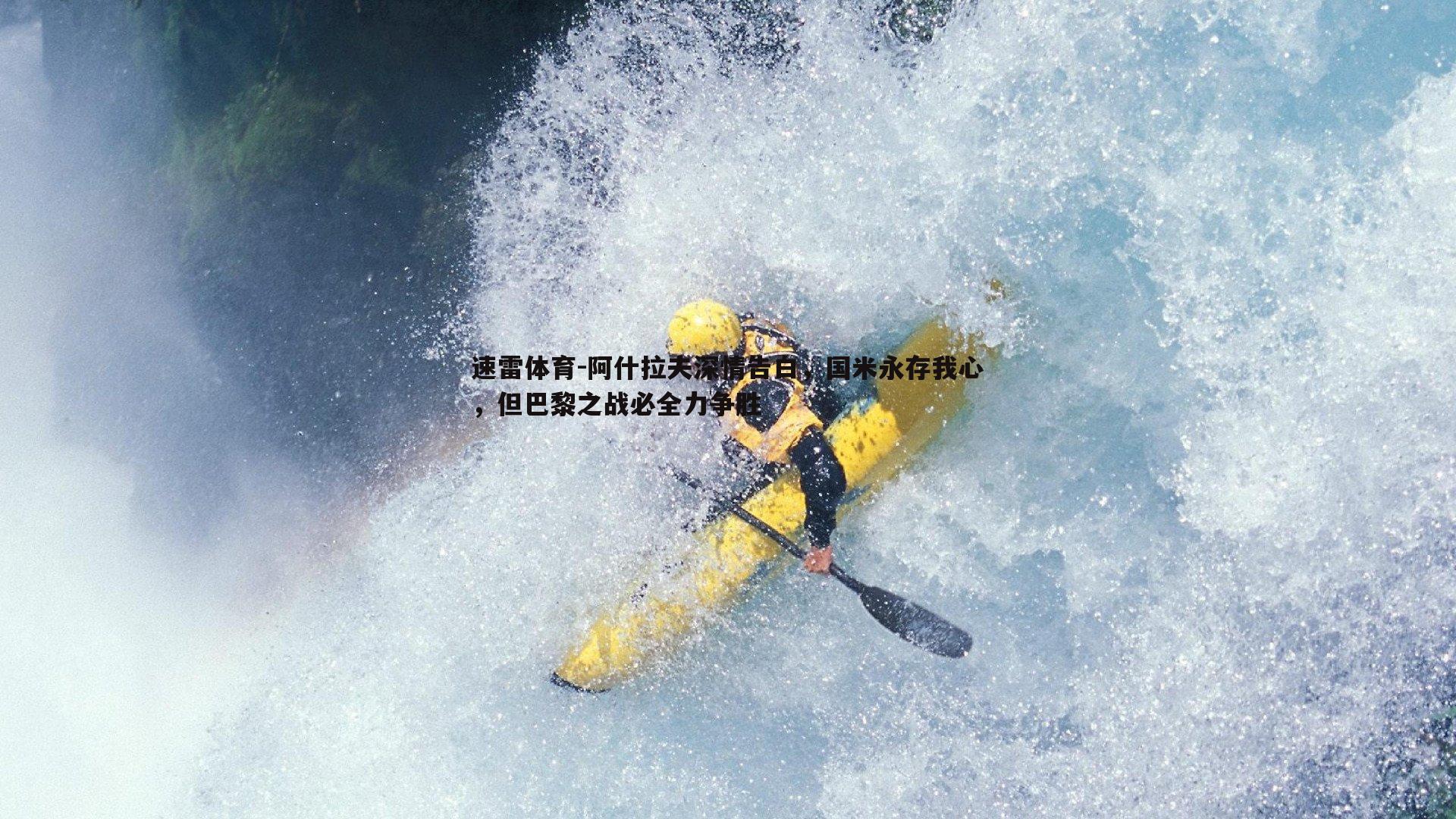 阿什拉夫深情告白，国米永存我心，但巴黎之战必全力争胜