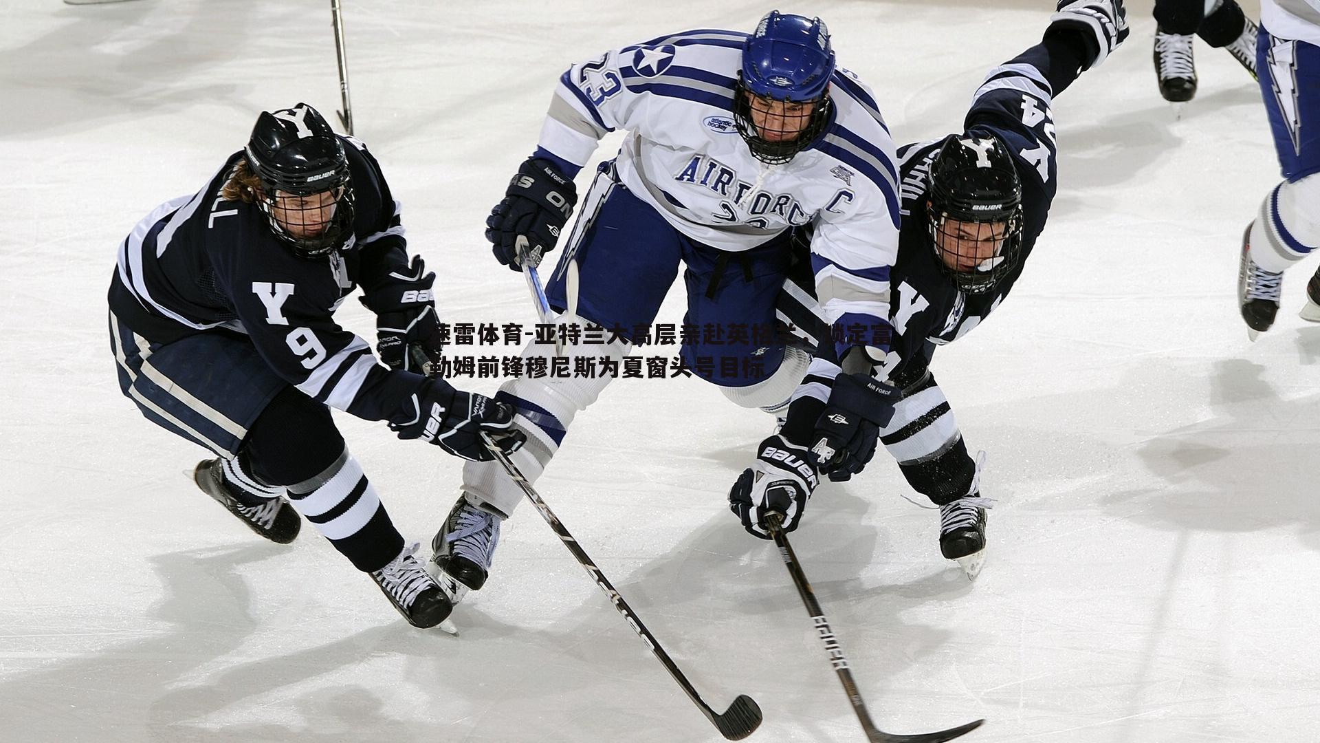 亚特兰大高层亲赴英格兰，锁定富勒姆前锋穆尼斯为夏窗头号目标