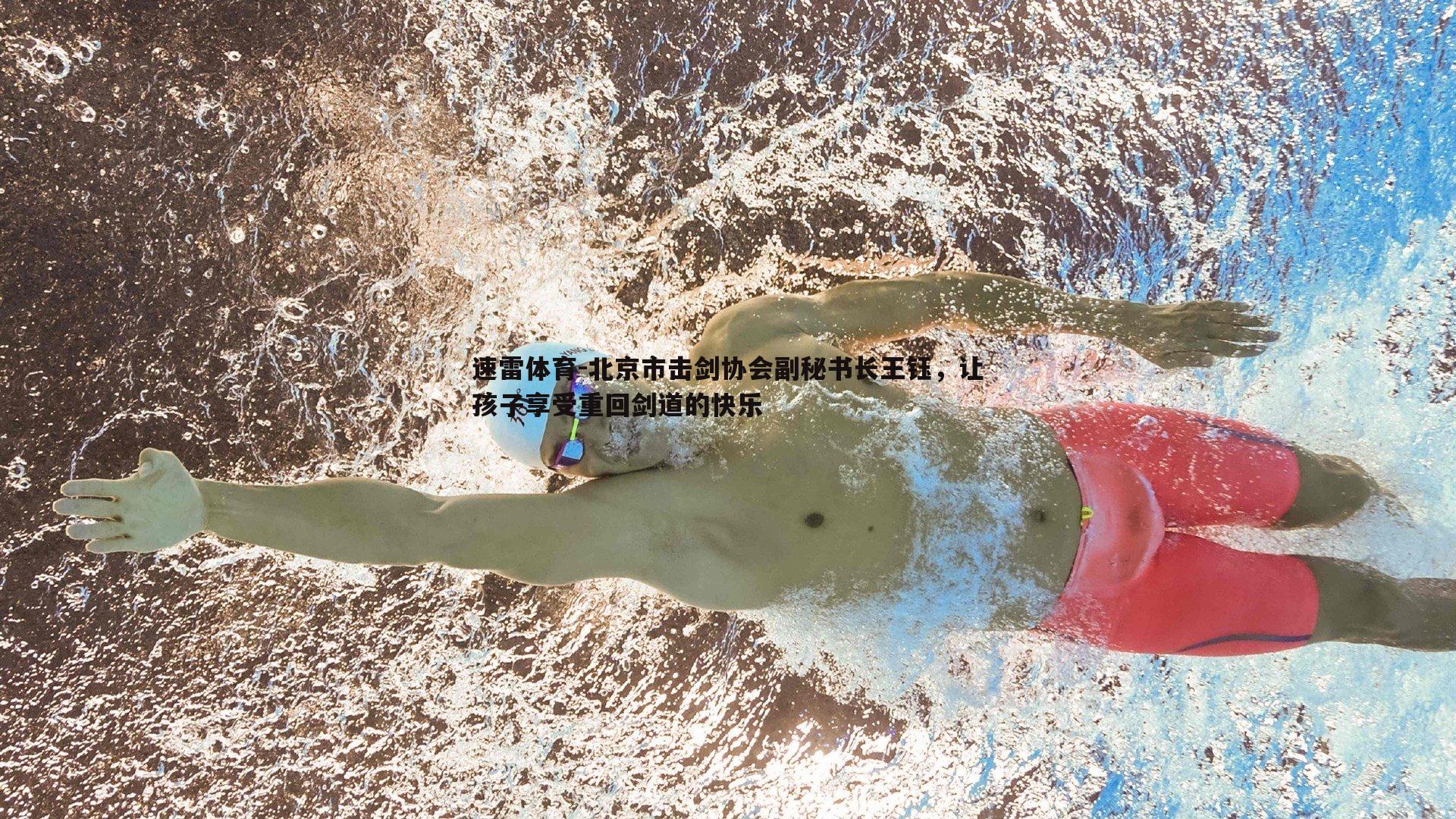 北京市击剑协会副秘书长王钰，让孩子享受重回剑道的快乐