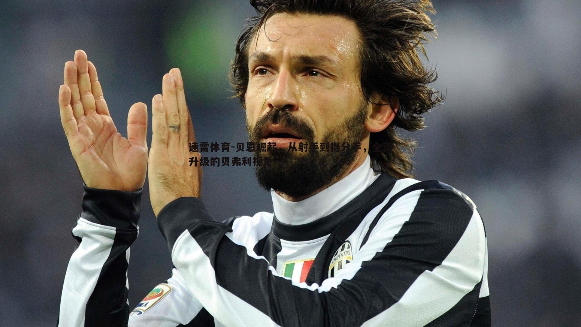 贝恩崛起，从射手到得分手，全面升级的贝弗利视角