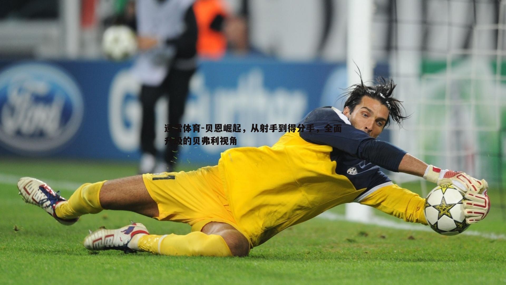 贝恩崛起，从射手到得分手，全面升级的贝弗利视角