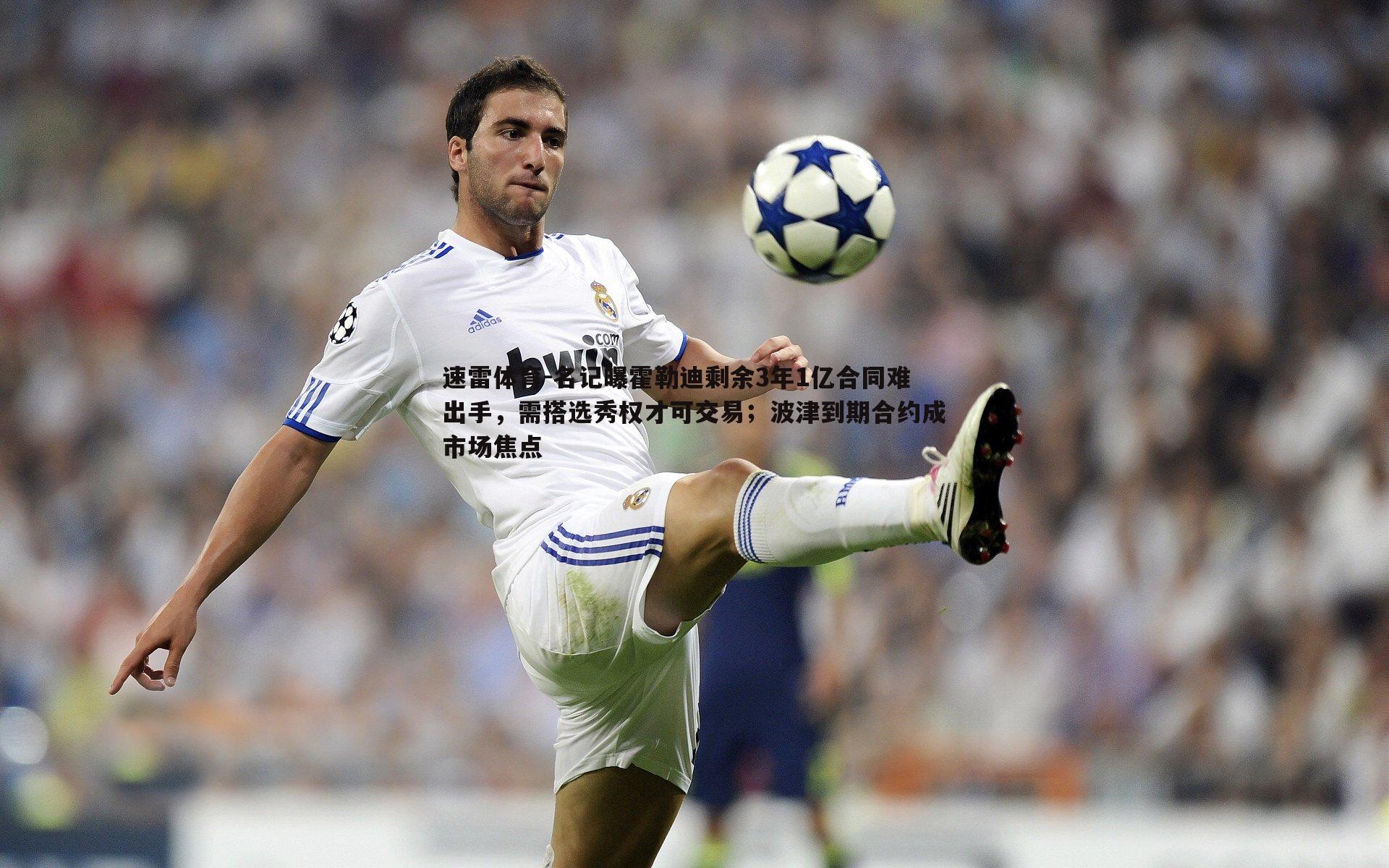 名记曝霍勒迪剩余3年1亿合同难出手,需搭选秀权才可交易;波津到期合约成市场焦点