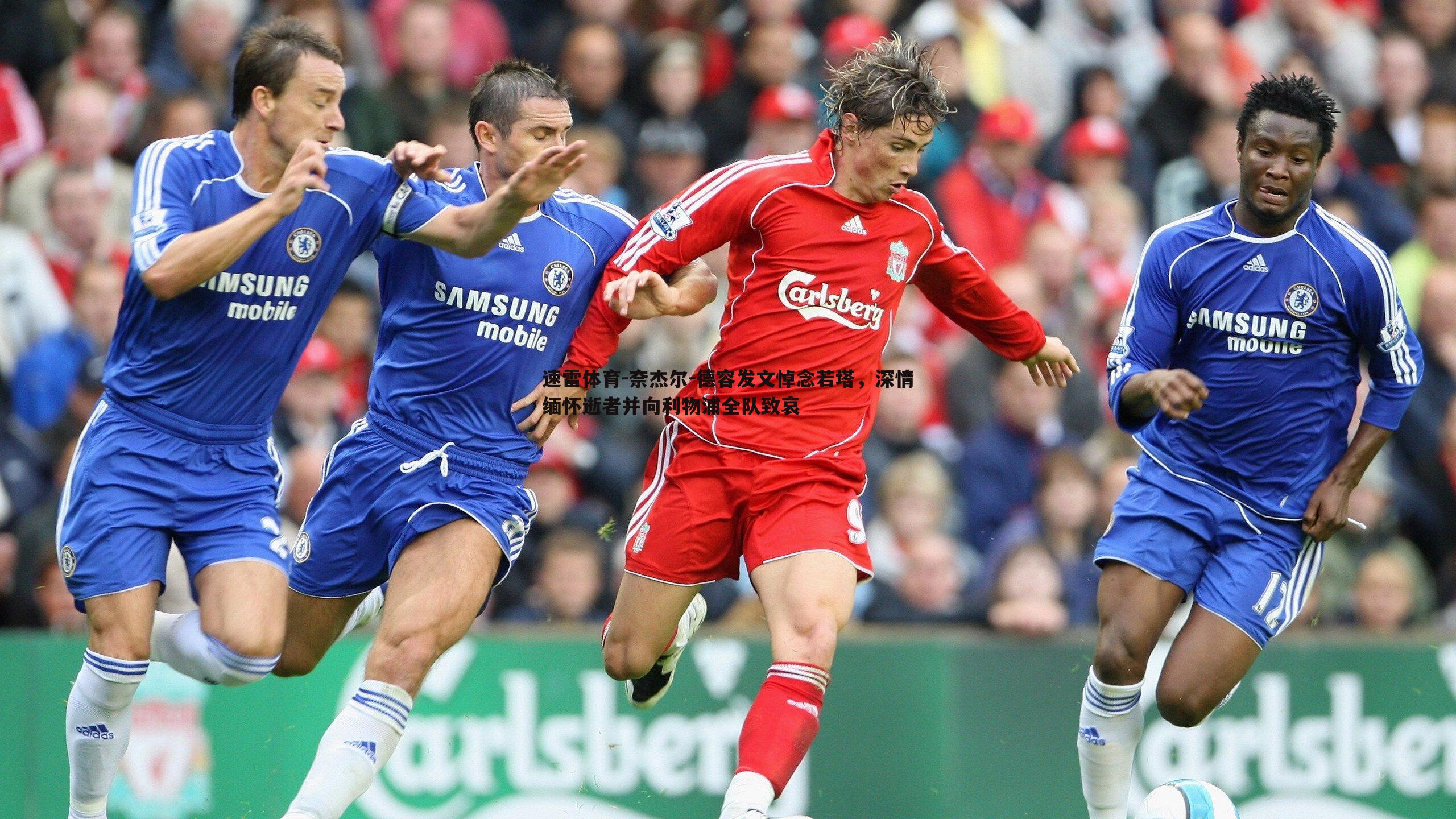 奈杰尔-德容发文悼念若塔,深情缅怀逝者并向利物浦全队致哀