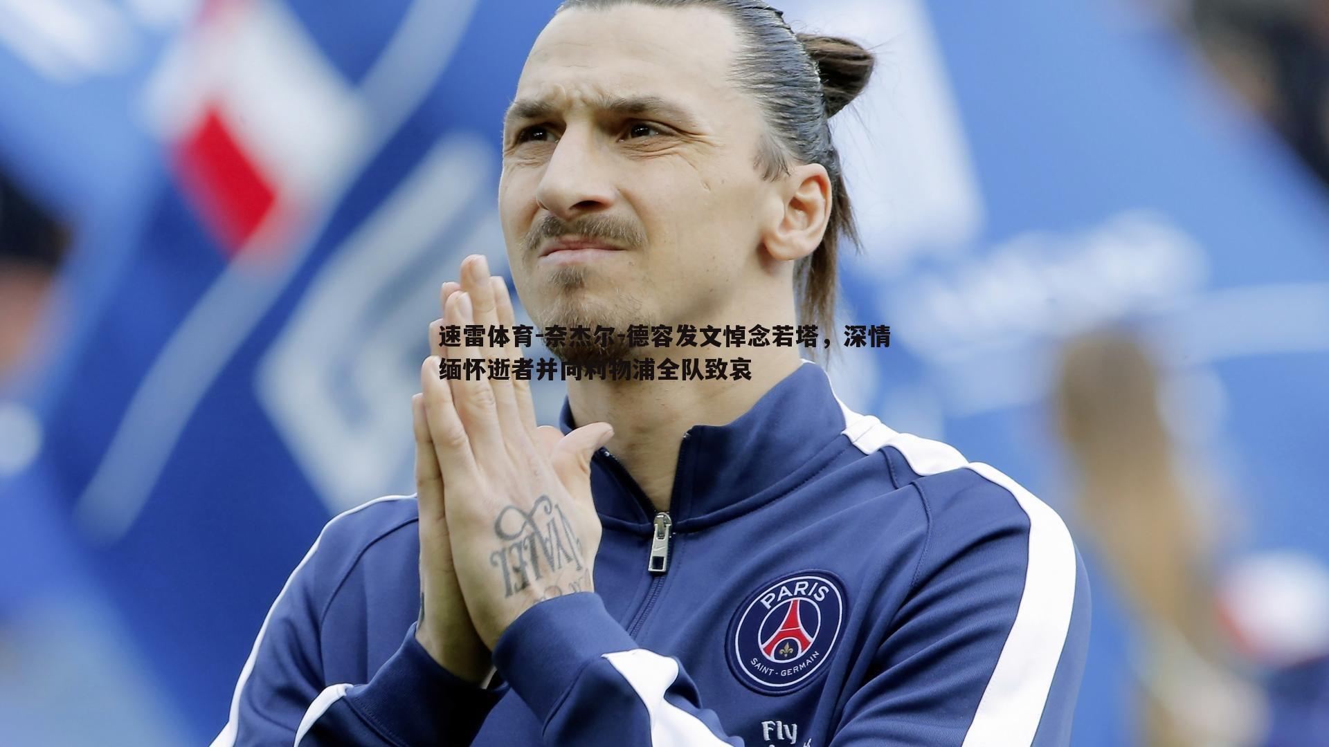 奈杰尔-德容发文悼念若塔,深情缅怀逝者并向利物浦全队致哀