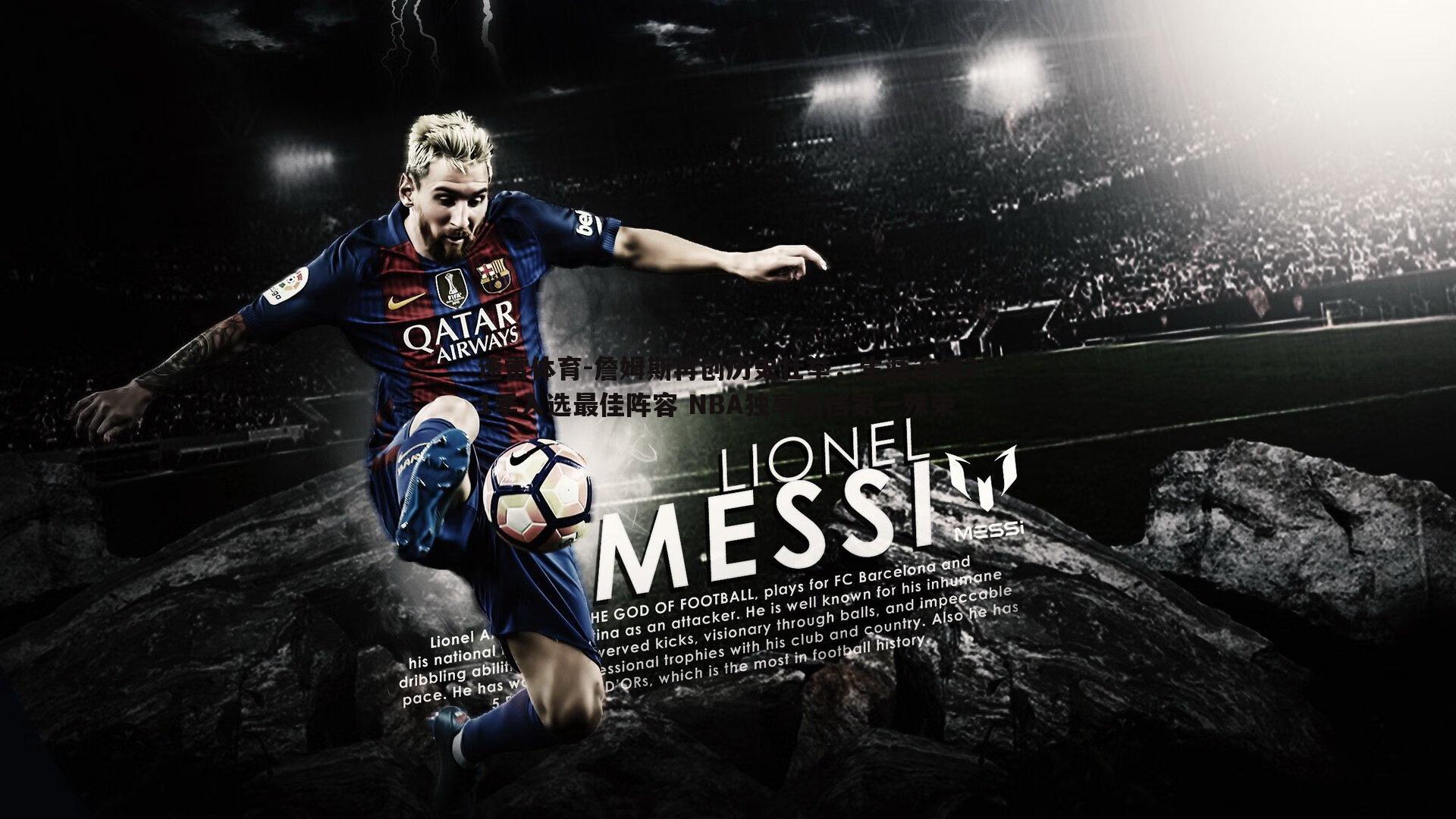 詹姆斯再创历史壮举，生涯连续21季入选最佳阵容 NBA独享断档第一殊荣