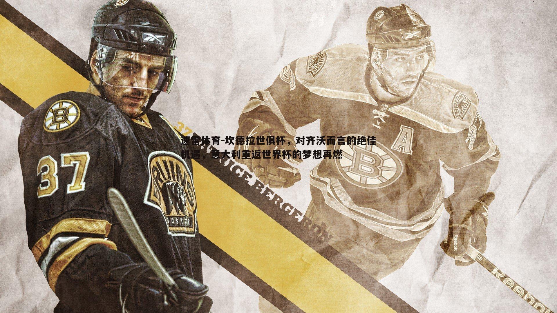 坎德拉世俱杯,对齐沃而言的绝佳机遇,意大利重返世界杯的梦想再燃