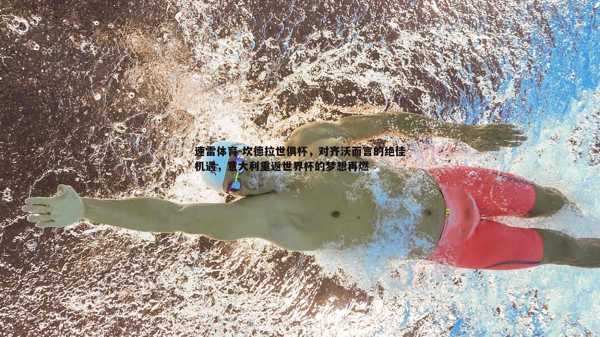 坎德拉世俱杯,对齐沃而言的绝佳机遇,意大利重返世界杯的梦想再燃