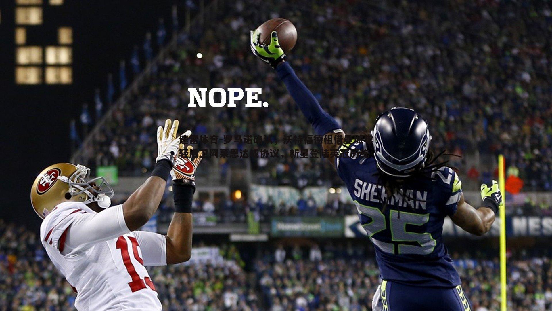 罗马诺确认，沃特福德租借曼城年轻后卫阿莱恩达成协议，新星登陆英冠历练