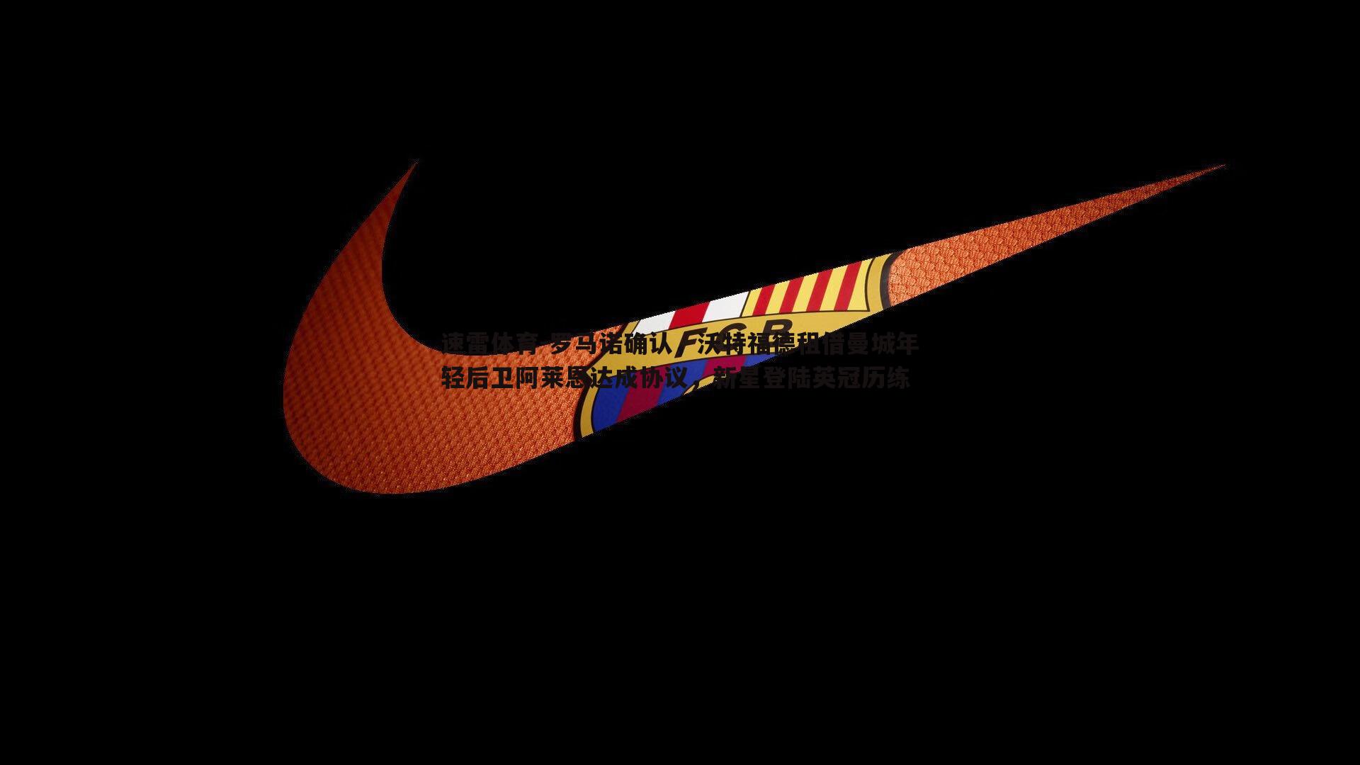 罗马诺确认，沃特福德租借曼城年轻后卫阿莱恩达成协议，新星登陆英冠历练