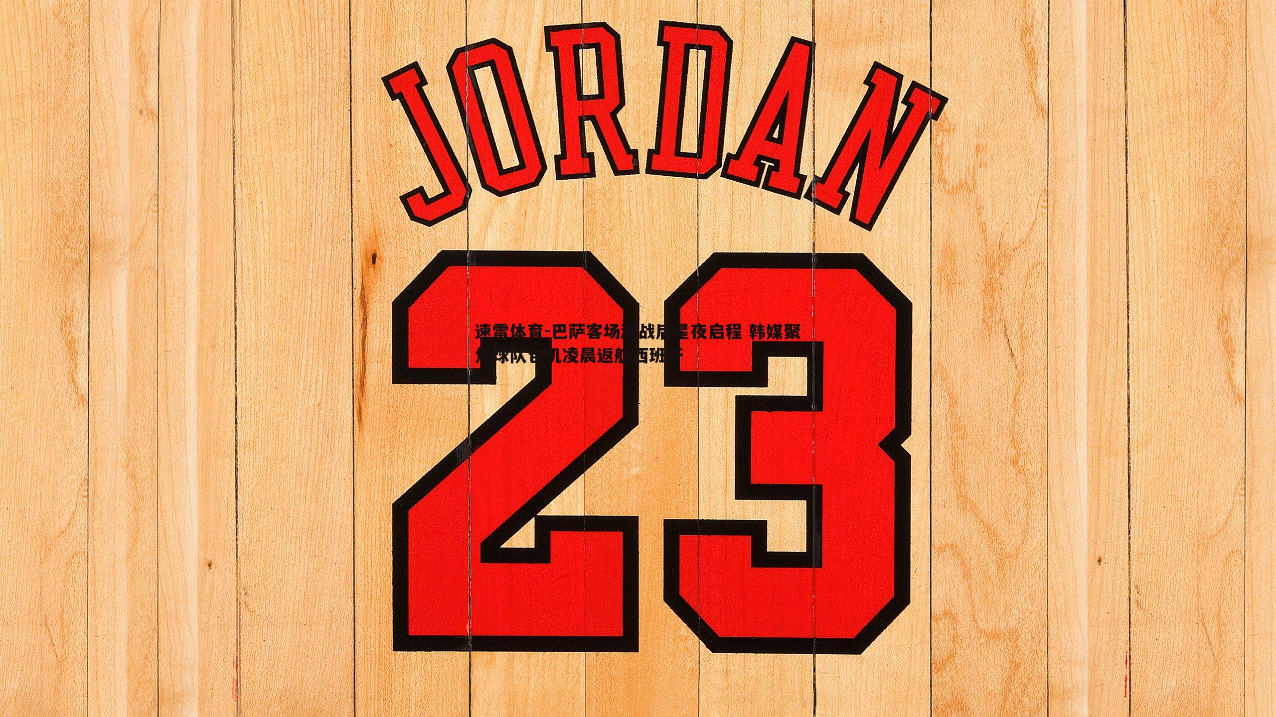 巴萨客场激战后星夜启程 韩媒聚焦球队包机凌晨返航西班牙