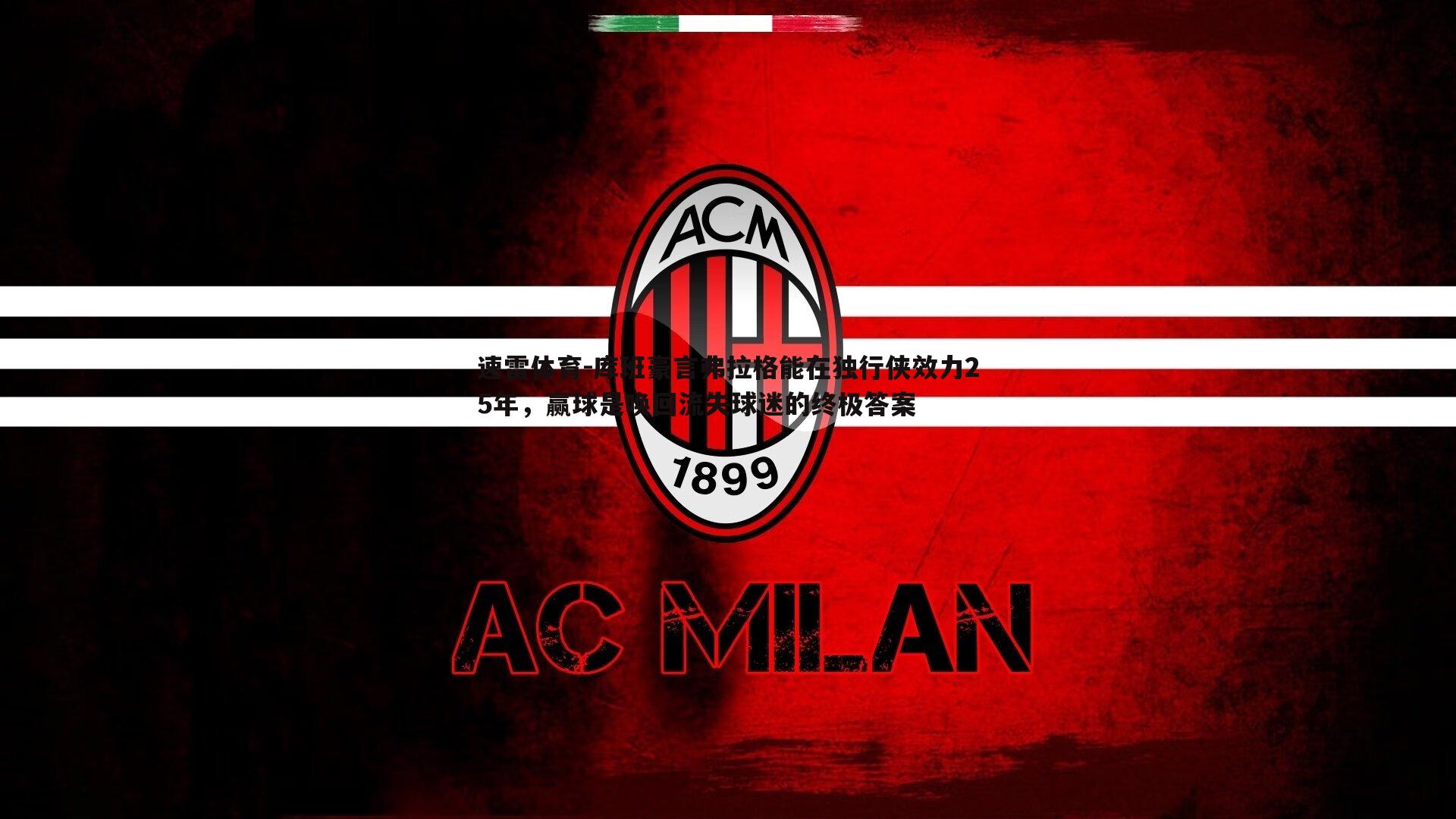 库班豪言弗拉格能在独行侠效力25年,赢球是唤回流失球迷的终极答案