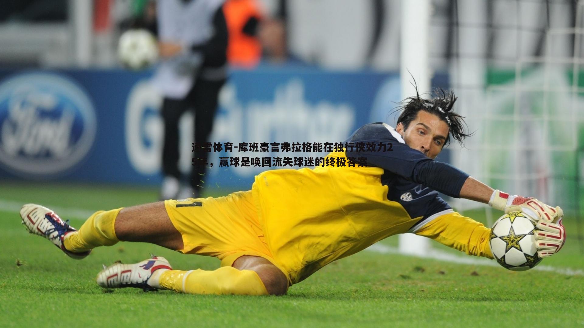 库班豪言弗拉格能在独行侠效力25年,赢球是唤回流失球迷的终极答案