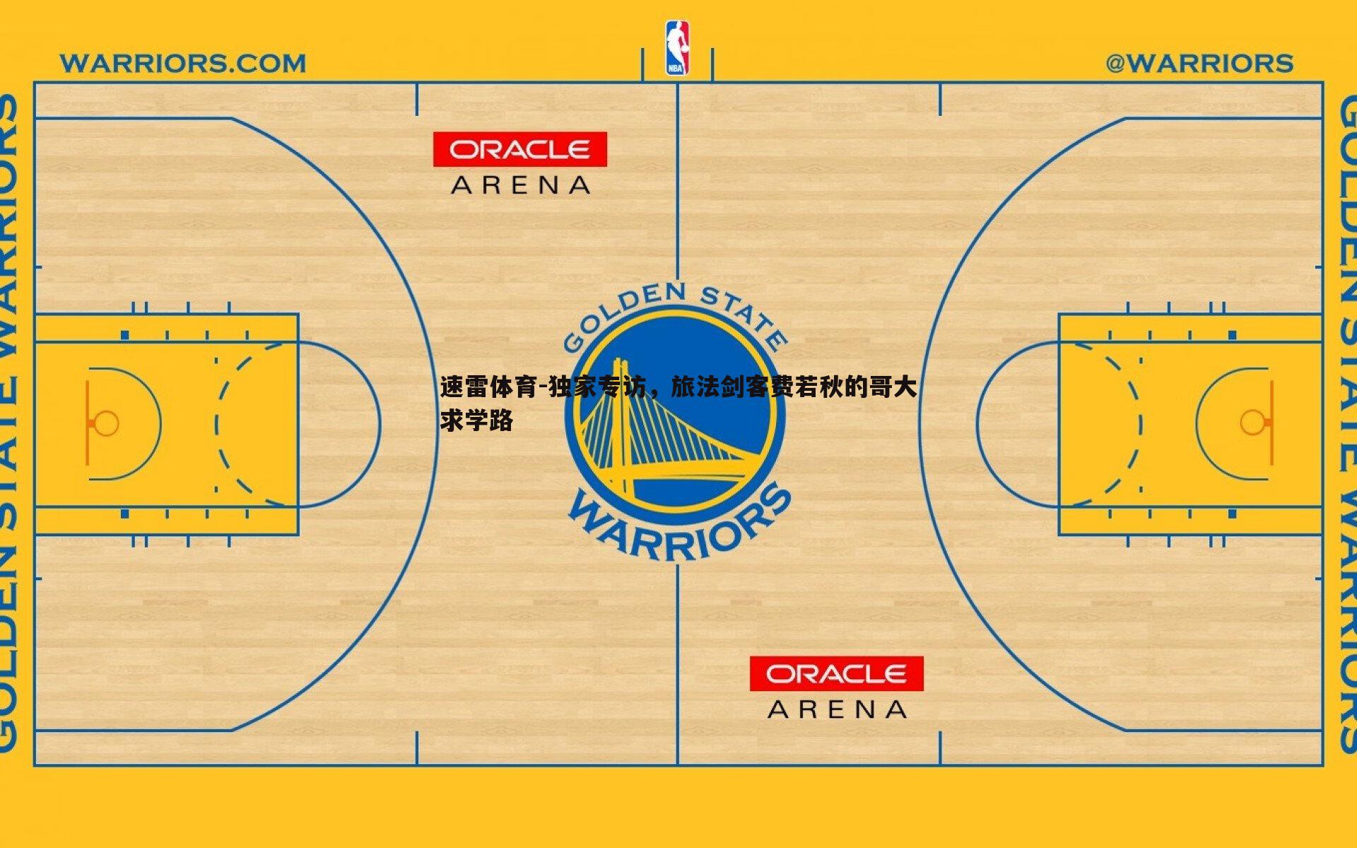 独家专访,旅法剑客费若秋的哥大求学路