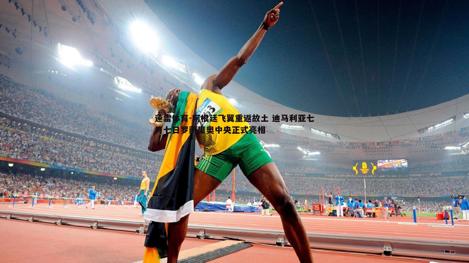 阿根廷飞翼重返故土 迪马利亚七月七日罗萨里奥中央正式亮相