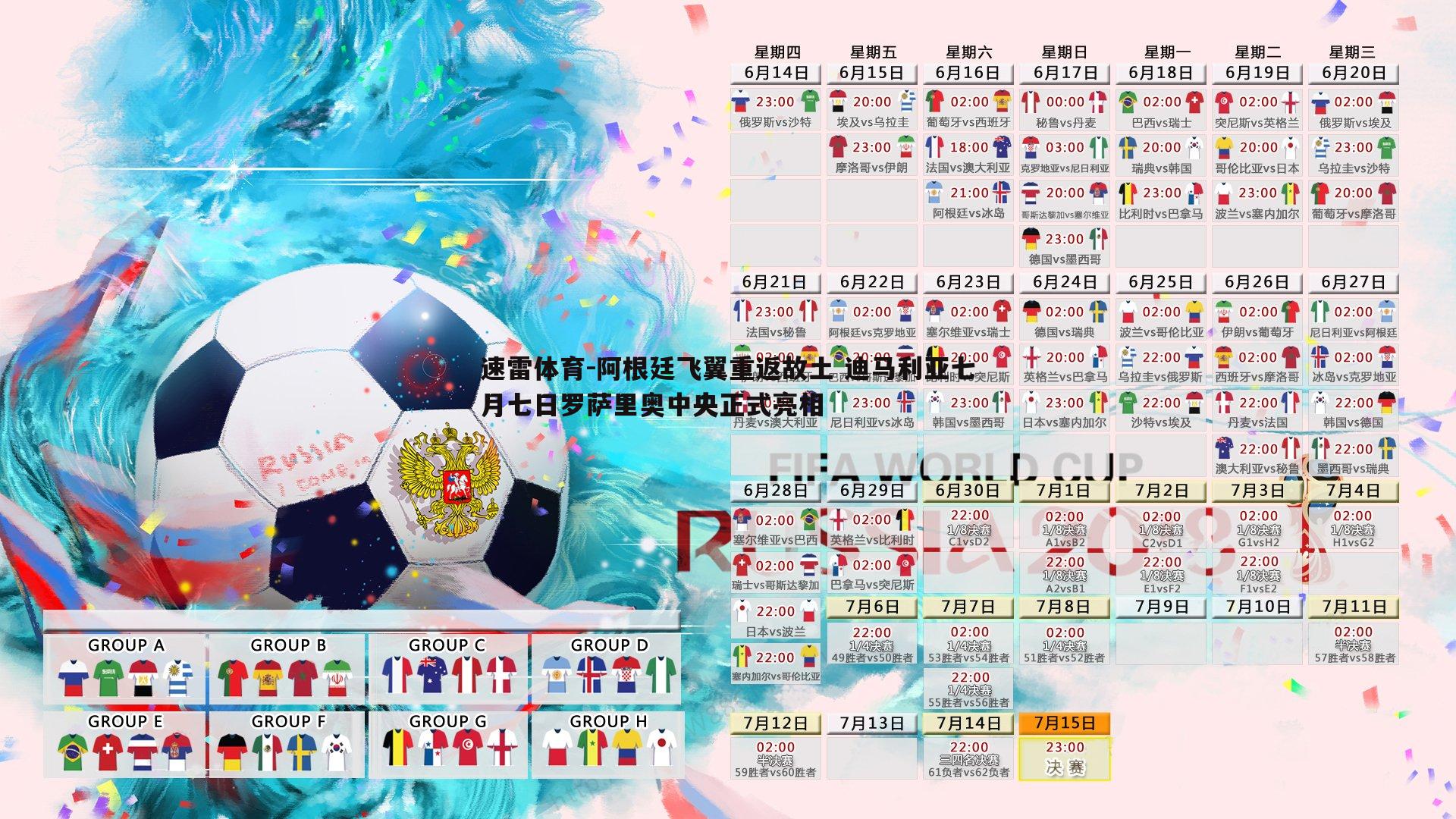 阿根廷飞翼重返故土 迪马利亚七月七日罗萨里奥中央正式亮相