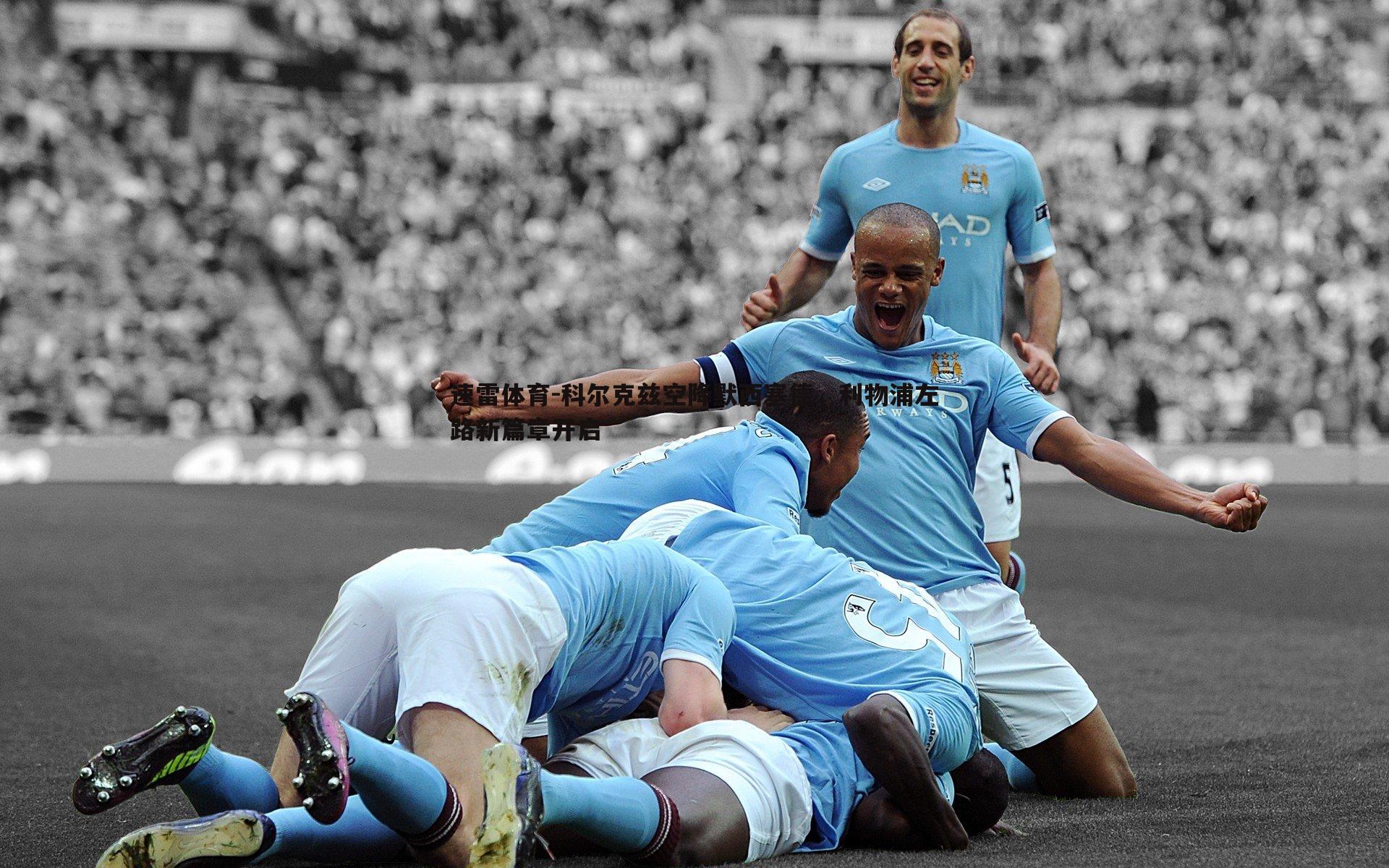 科尔克兹空降默西塞德，利物浦左路新篇章开启