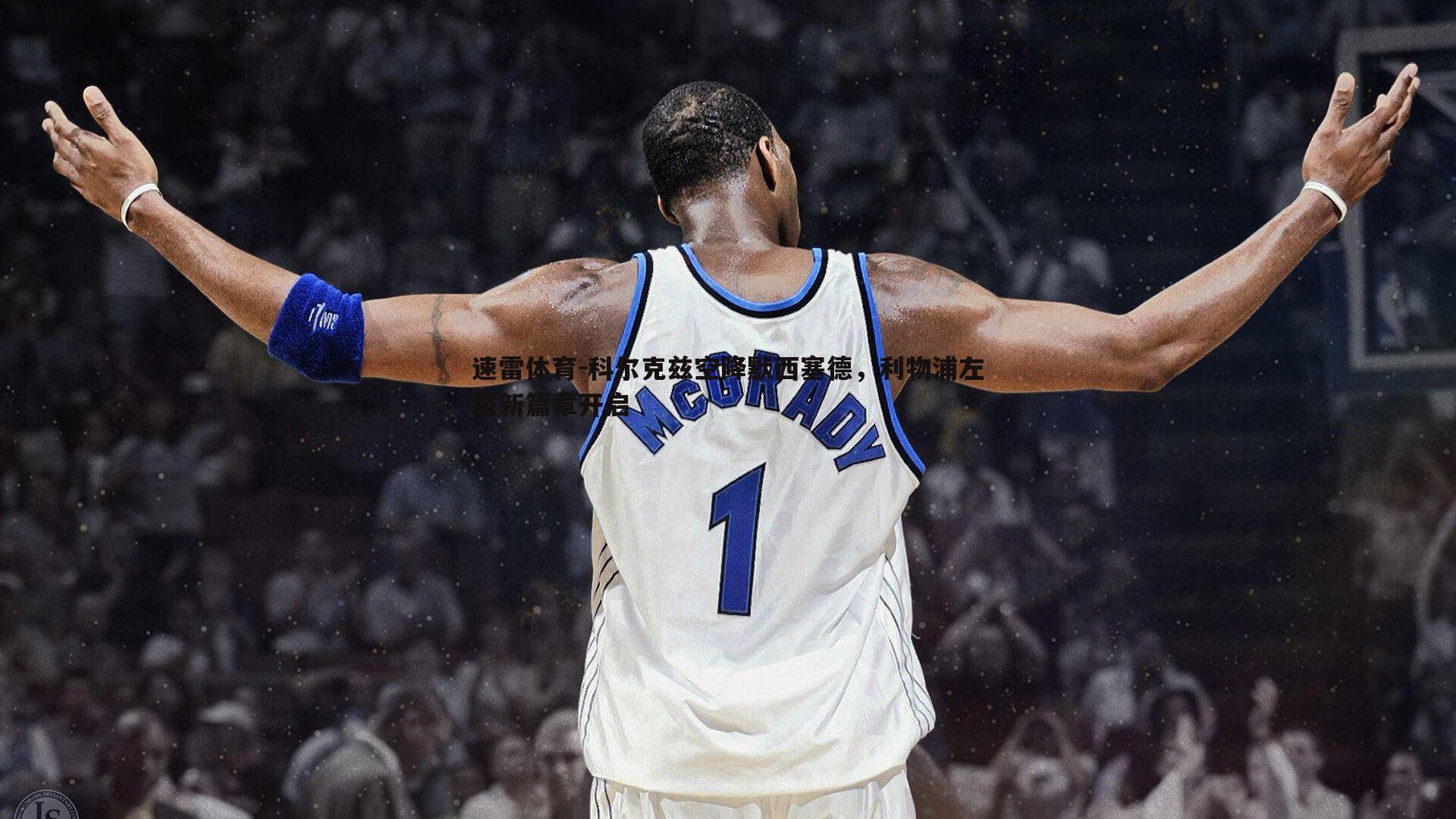 科尔克兹空降默西塞德，利物浦左路新篇章开启