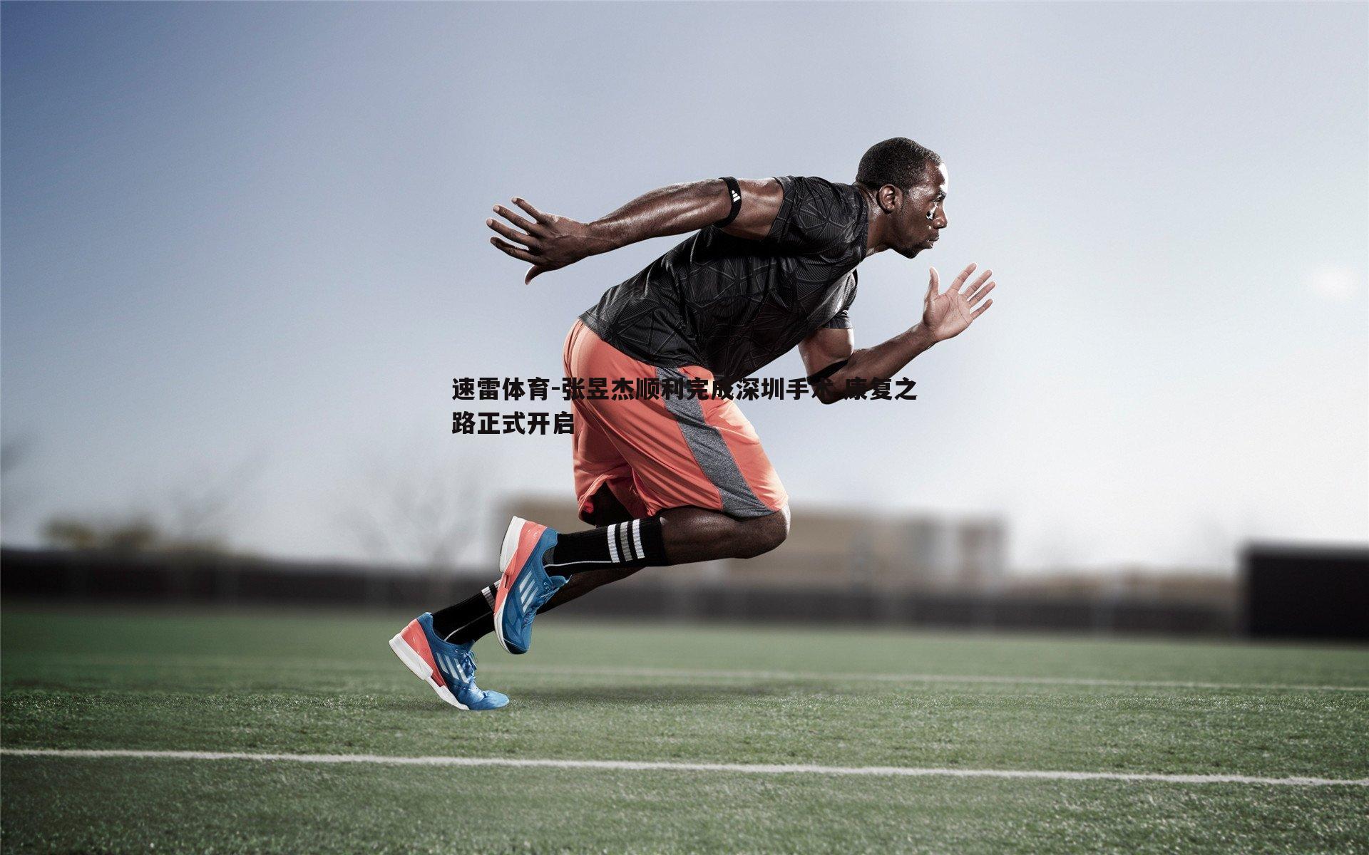 张昱杰顺利完成深圳手术 康复之路正式开启