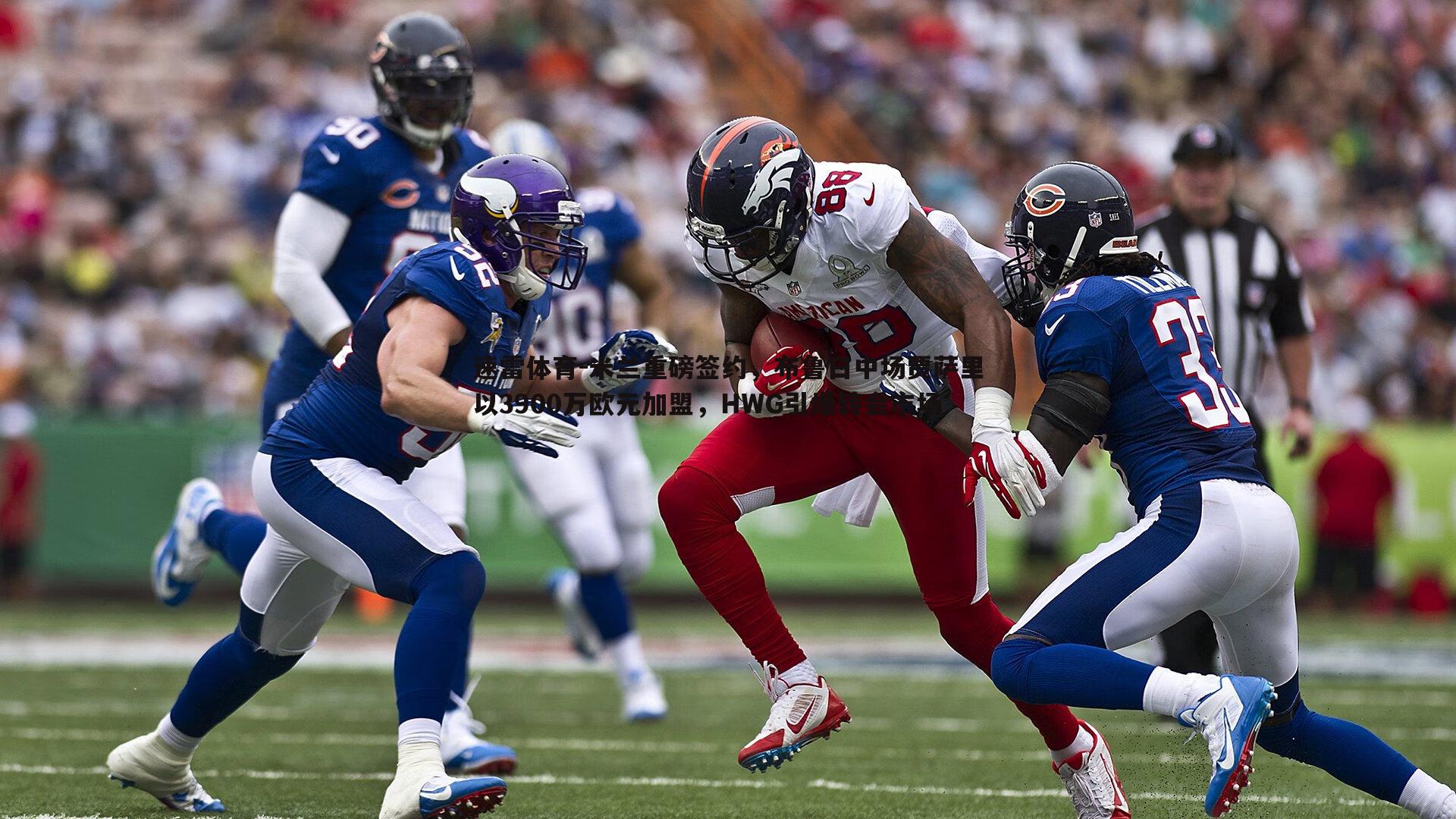 米兰重磅签约,布鲁日中场贾萨里以3900万欧元加盟,HWG引爆转会市场