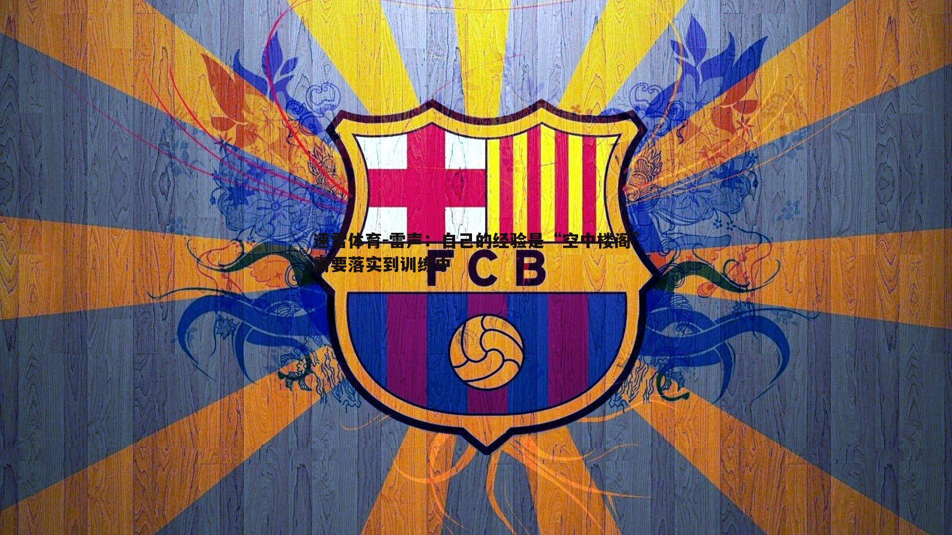 雷声：自己的经验是“空中楼阁”需要落实到训练中