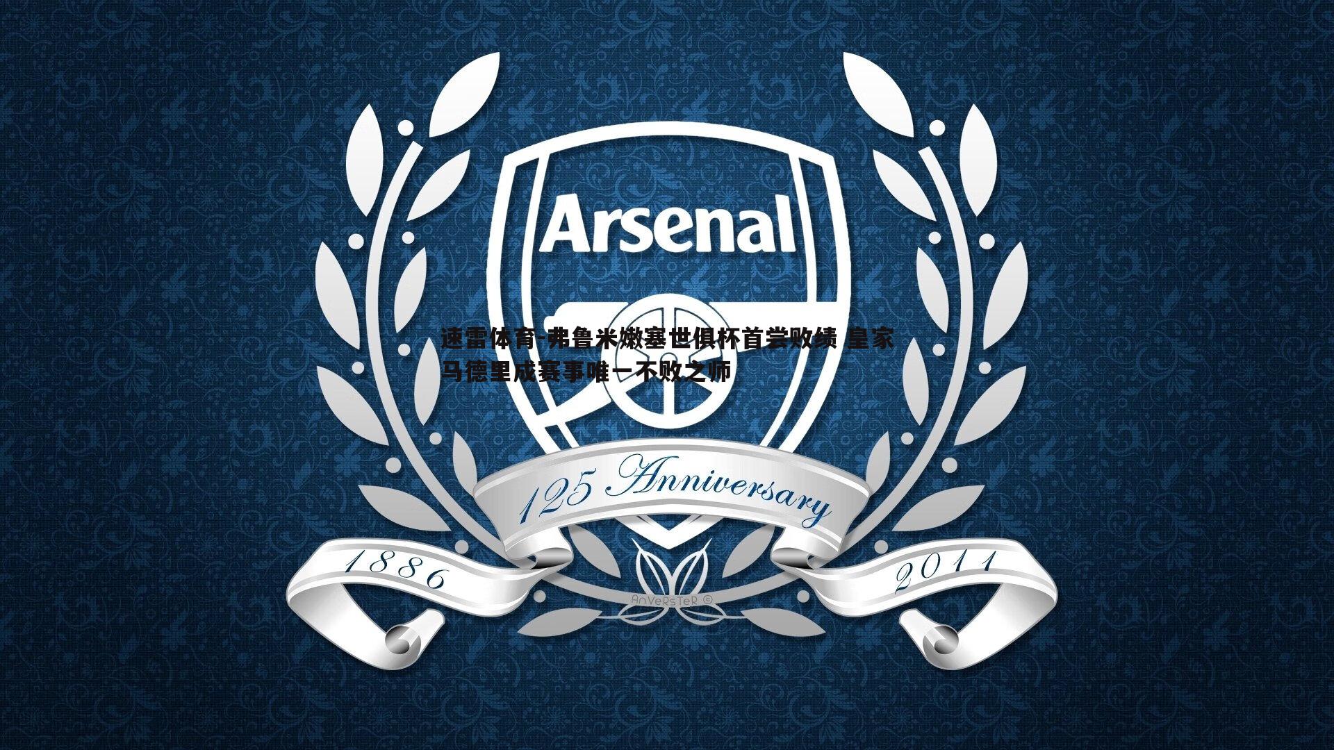 弗鲁米嫩塞世俱杯首尝败绩 皇家马德里成赛事唯一不败之师