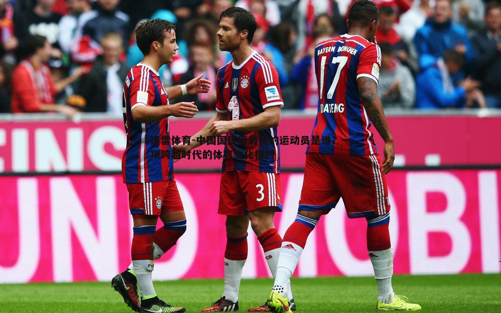 中国国民度最高的运动员是谁？一项跨越时代的体育文化探讨