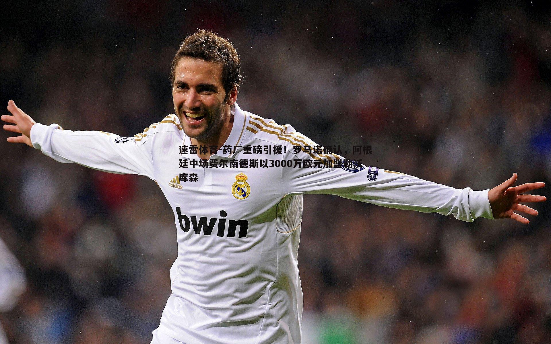 药厂重磅引援!罗马诺确认,阿根廷中场费尔南德斯以3000万欧元加盟勒沃库森