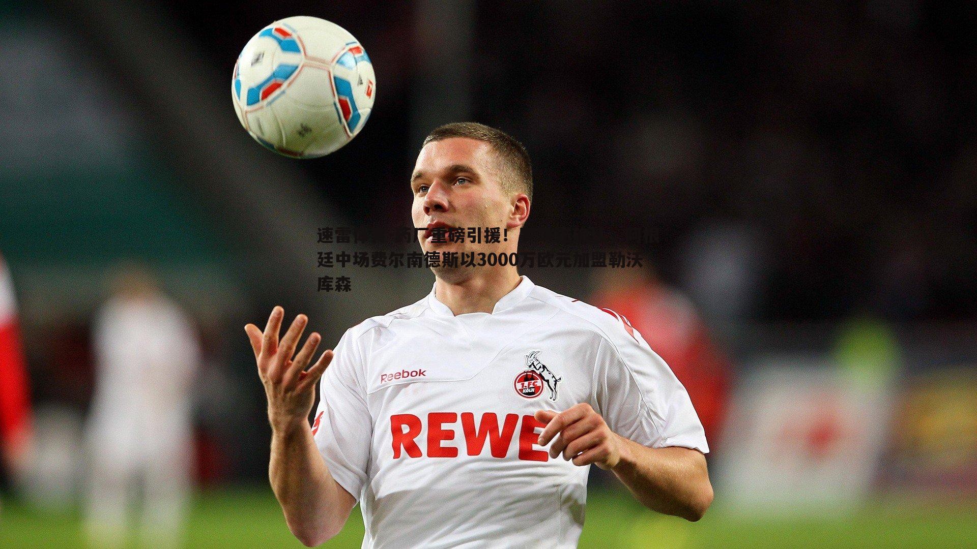药厂重磅引援!罗马诺确认,阿根廷中场费尔南德斯以3000万欧元加盟勒沃库森