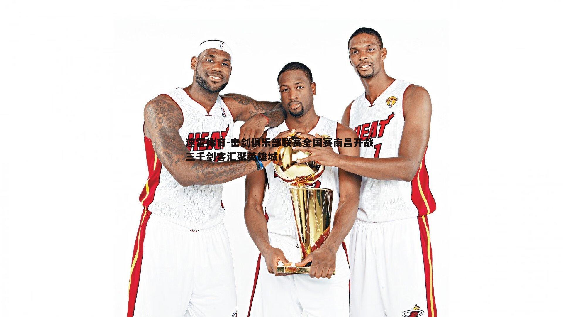 击剑俱乐部联赛全国赛南昌开战 三千剑客汇聚英雄城