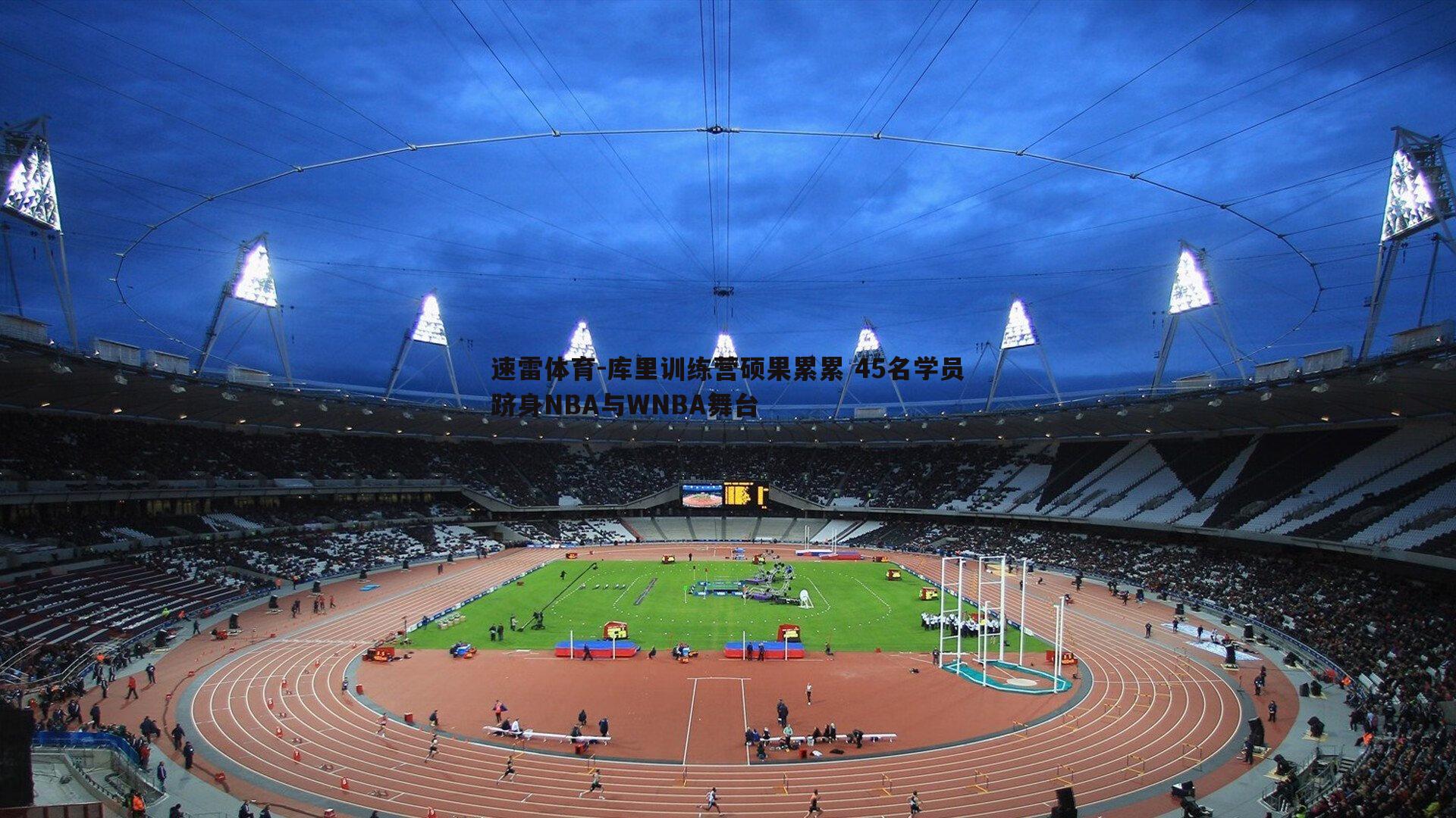 库里训练营硕果累累 45名学员跻身NBA与WNBA舞台