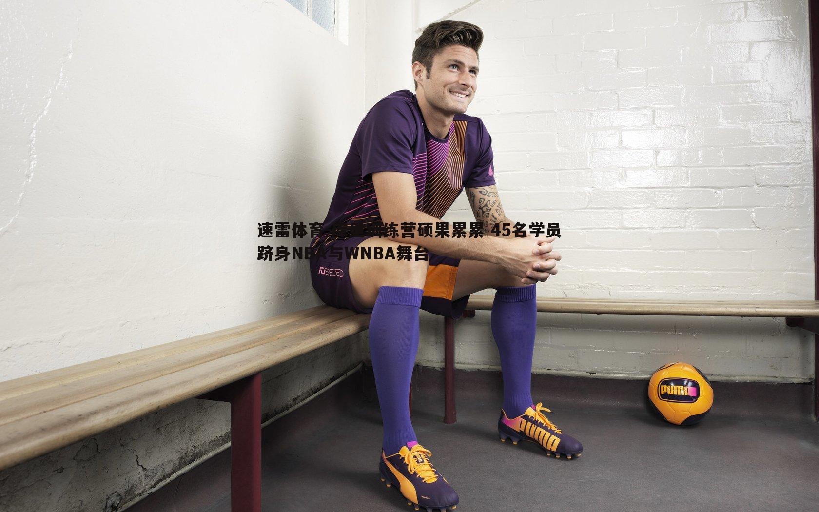 库里训练营硕果累累 45名学员跻身NBA与WNBA舞台