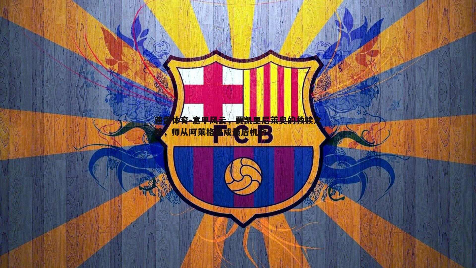 意甲风云,贾凯里尼莱奥的救赎之路,师从阿莱格里成最后机会