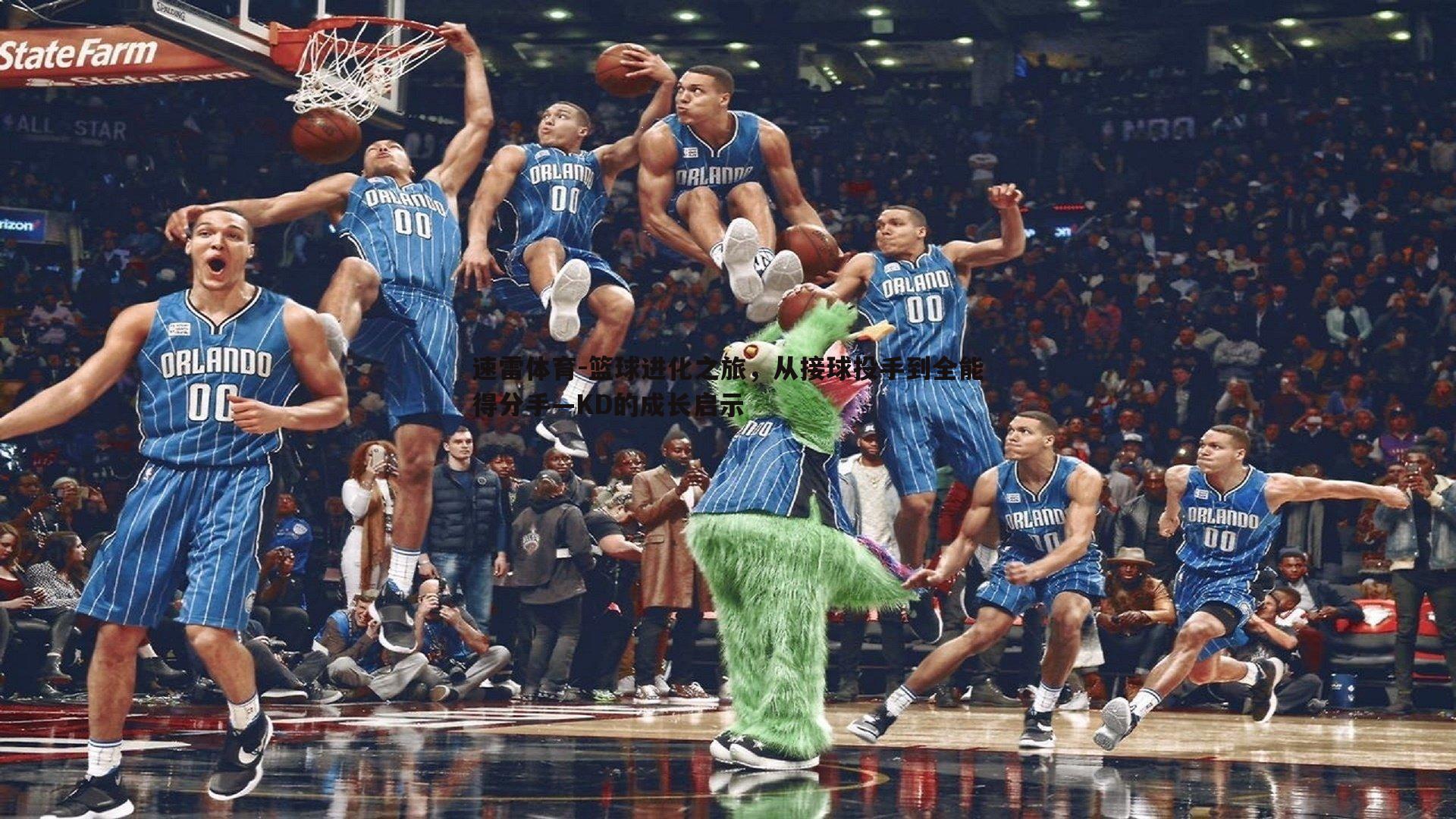 篮球进化之旅，从接球投手到全能得分手—KD的成长启示
