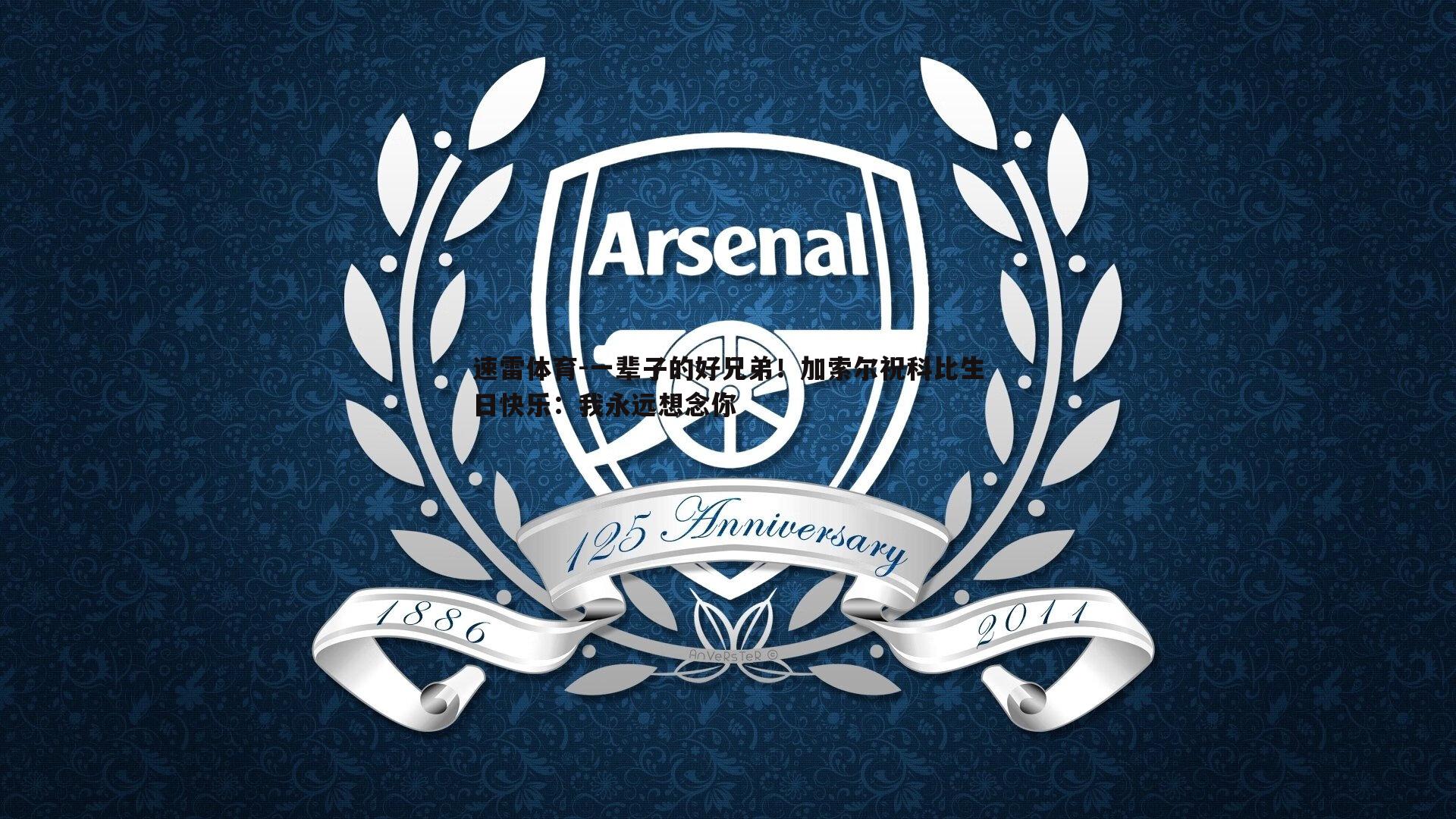 一辈子的好兄弟！加索尔祝科比生日快乐：我永远想念你