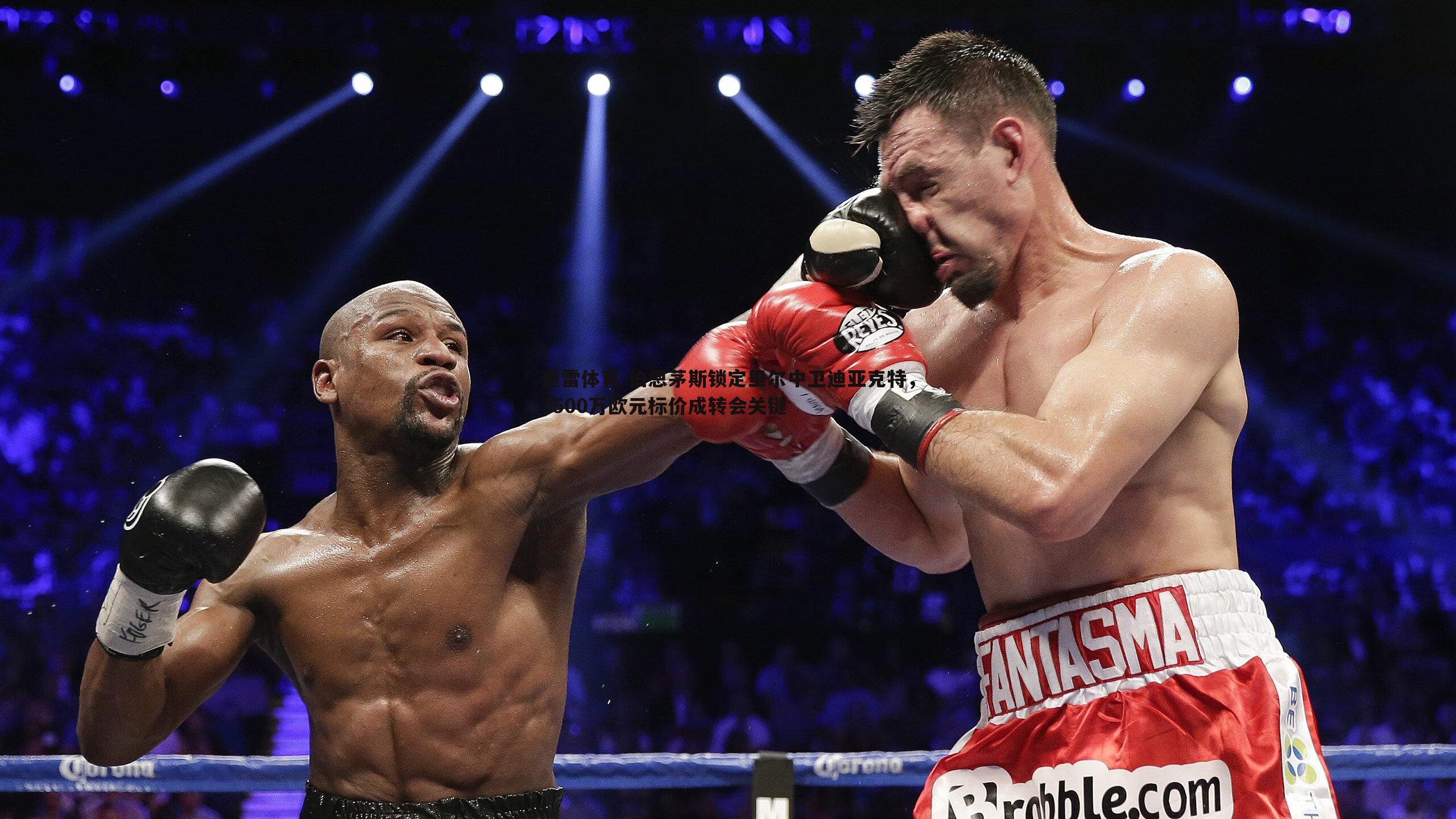 伯恩茅斯锁定里尔中卫迪亚克特，3500万欧元标价成转会关键