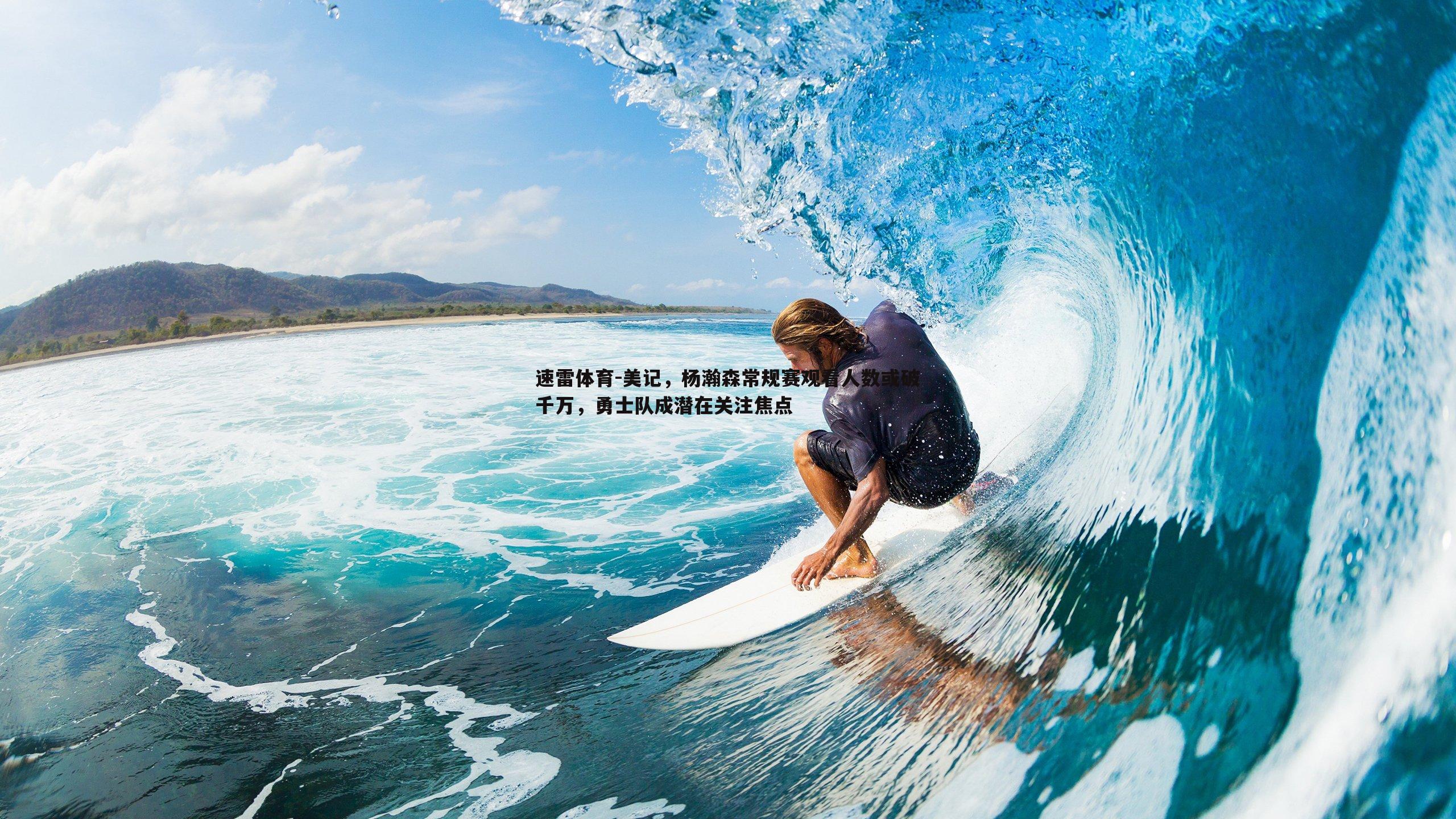 美记,杨瀚森常规赛观看人数或破千万,勇士队成潜在关注焦点