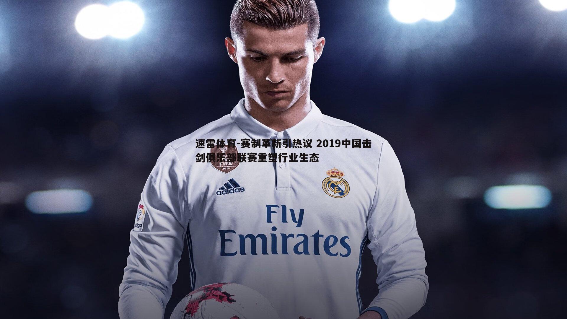 赛制革新引热议 2019中国击剑俱乐部联赛重塑行业生态