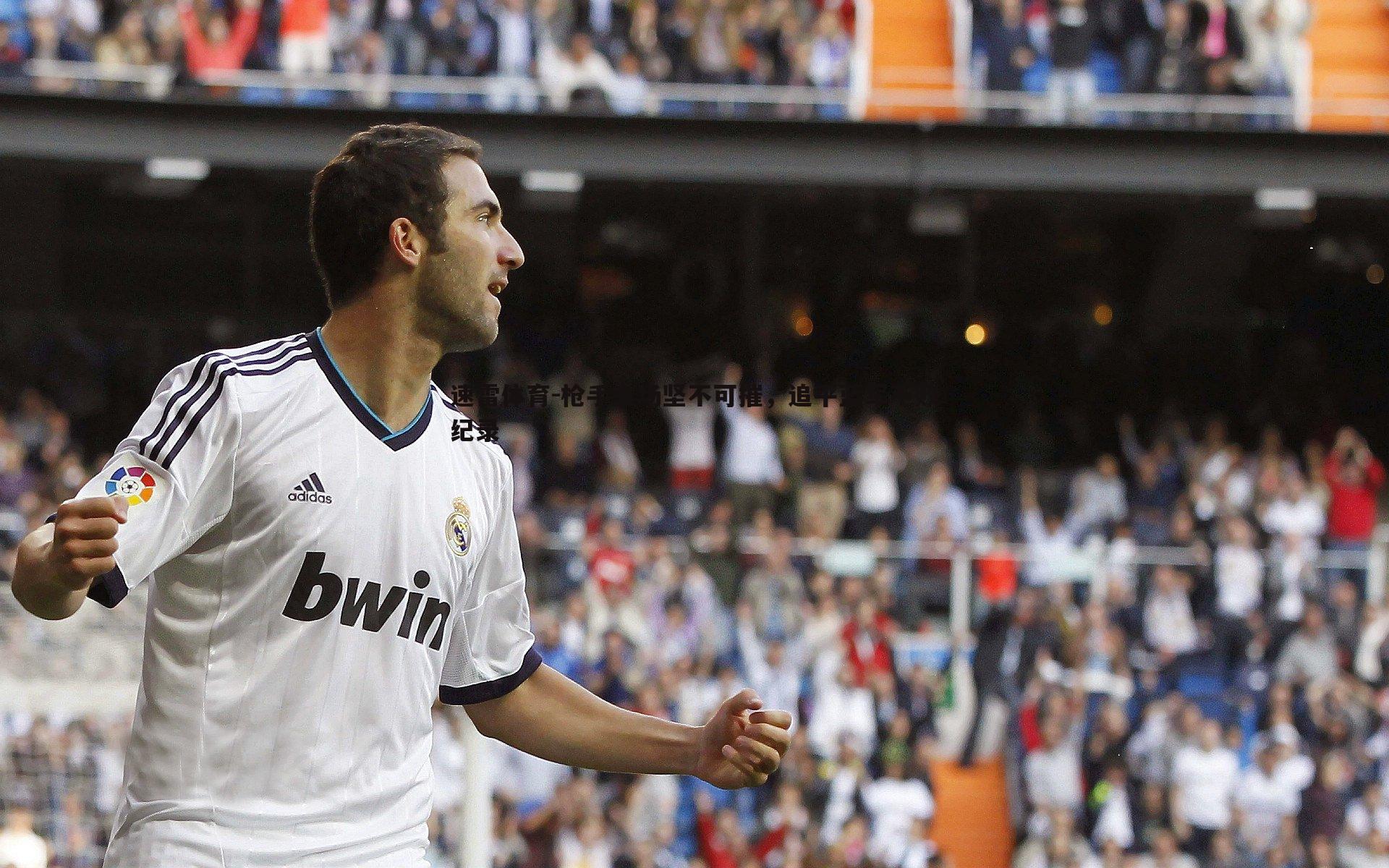 枪手主场坚不可摧,追平蓝军不败纪录