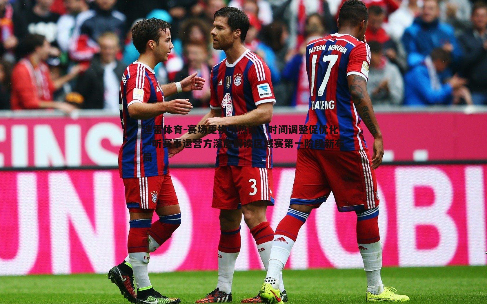 赛场更换引热议，时间调整促优化—听赛事运营方深度解读区域赛第一阶段新布局