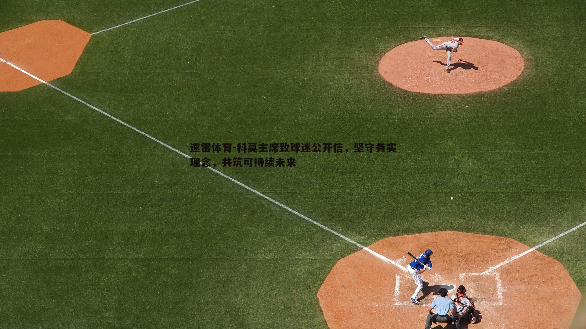 科莫主席致球迷公开信，坚守务实理念，共筑可持续未来