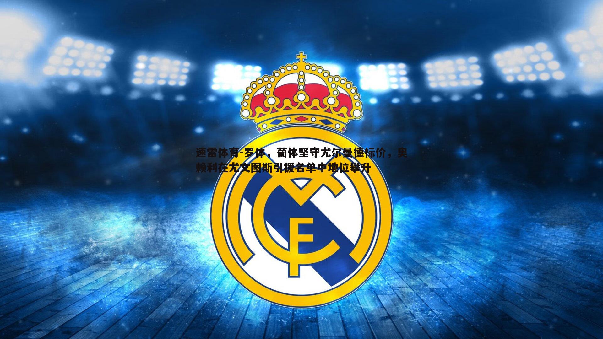 罗体，葡体坚守尤尔曼德标价，奥赖利在尤文图斯引援名单中地位攀升