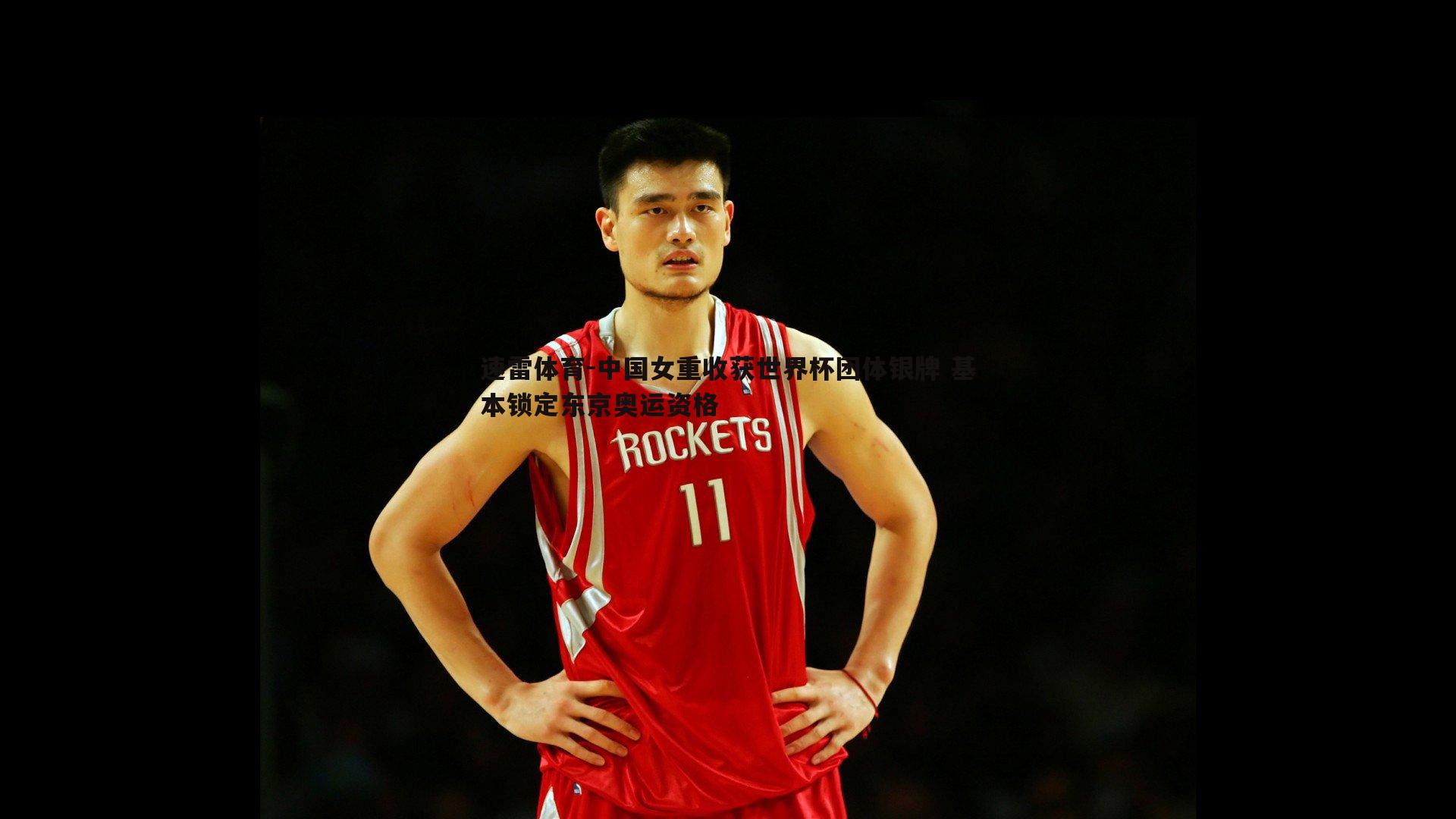 中国女重收获世界杯团体银牌 基本锁定东京奥运资格