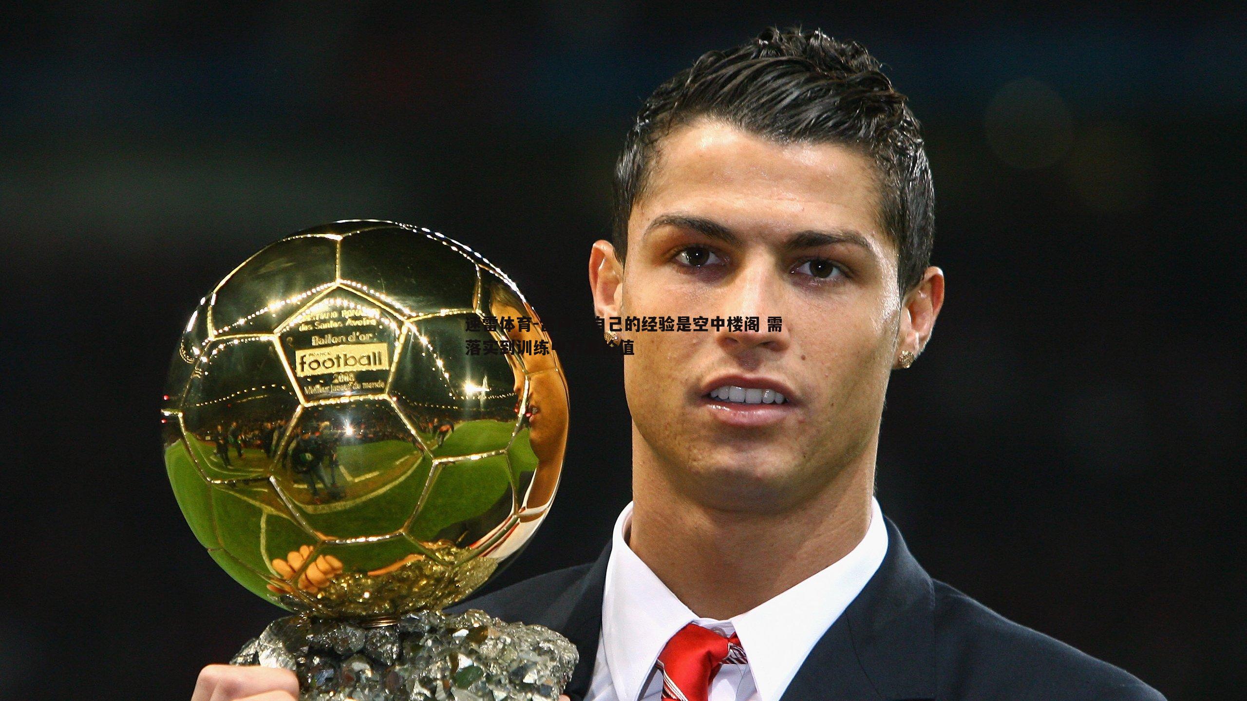 雷声，自己的经验是空中楼阁 需落实到训练中方显价值