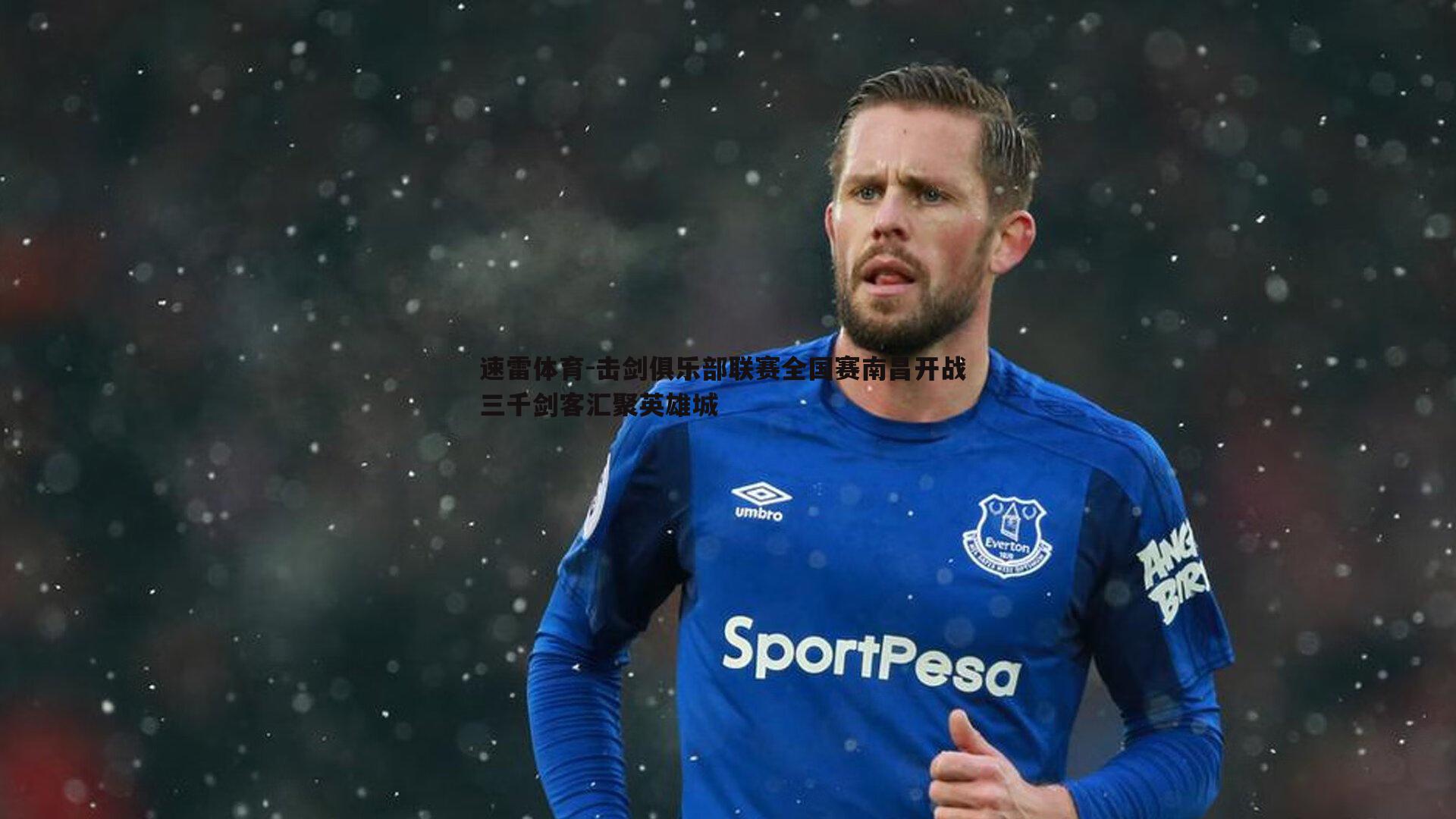 击剑俱乐部联赛全国赛南昌开战 三千剑客汇聚英雄城